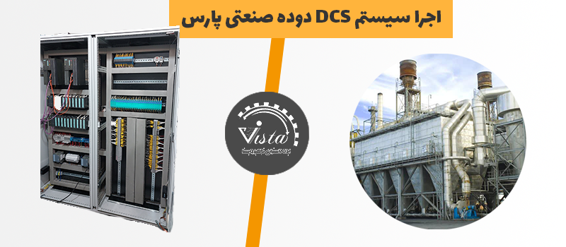  اجرا سیستم DCS شرکت دوده صنعتی پارس (فاز 3)